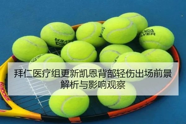 拜仁医疗组更新凯恩背部轻伤出场前景解析与影响观察
